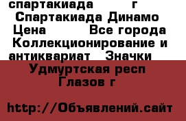 12.1) спартакиада : 1969 г - VIII  Спартакиада Динамо › Цена ­ 289 - Все города Коллекционирование и антиквариат » Значки   . Удмуртская респ.,Глазов г.